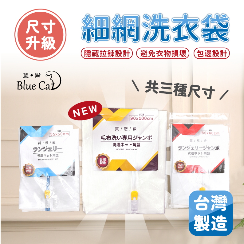 【藍貓Blue cat】台灣製造洗衣袋