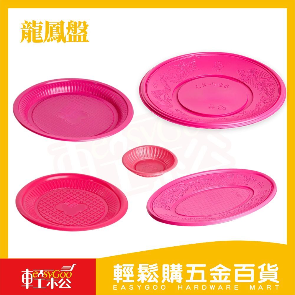 龍鳳盤免洗塑膠盤｜拜拜供品盤 圓盤 橢圓盤 調味碟 餐盤 喜慶宴客盤 外燴盤 塑膠盤【輕鬆購五金百貨】