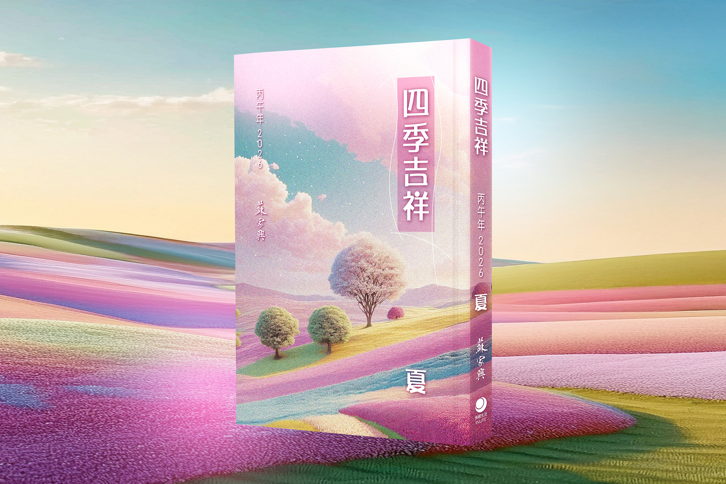 【四季吉祥．2026丙午．夏】