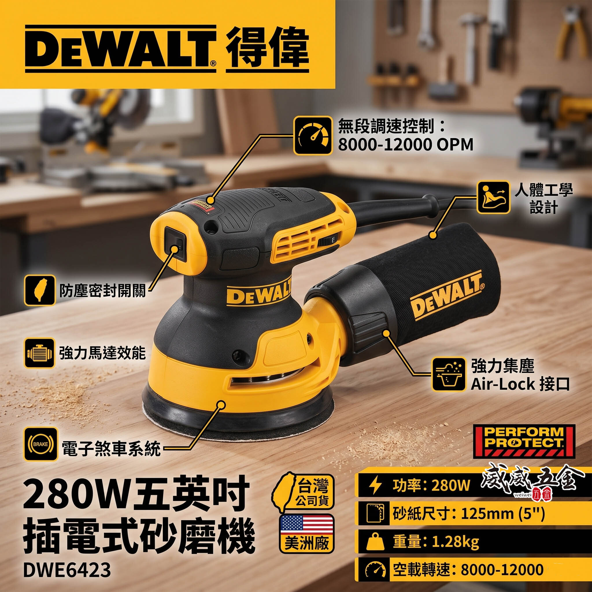 DEWALT 美國 得偉｜280W 插電式圓砂紙機 5" 插電砂磨機 5吋｜DWE6423｜美洲廠｜公司貨