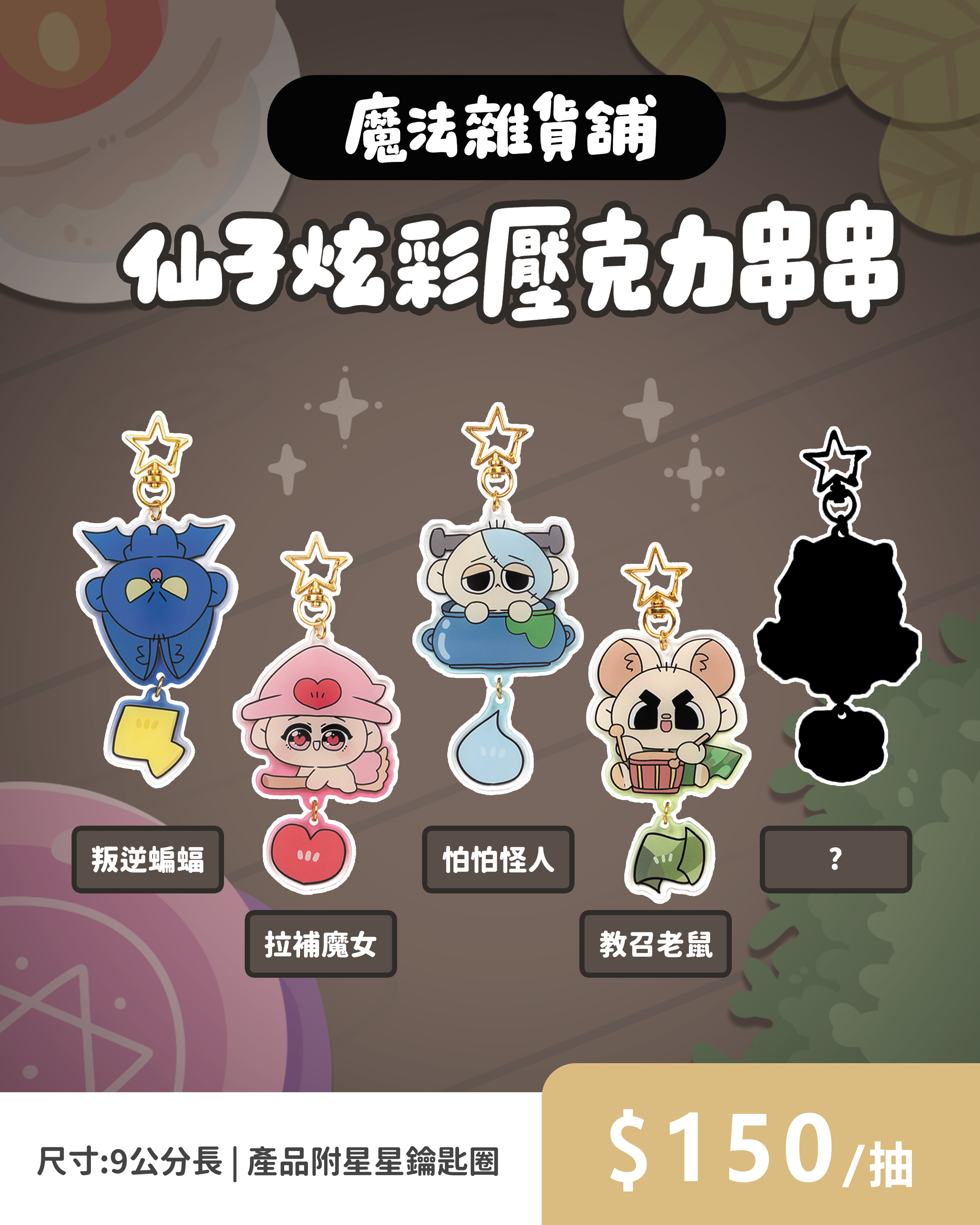 仙子炫彩壓克力串串扭蛋-共5款（隨機出貨不挑款）