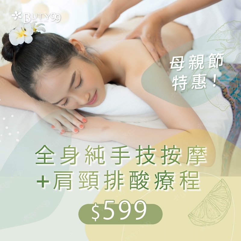 《高雄》 母親節特惠！ 全身純手技按摩＋肩頸排酸療程,599元