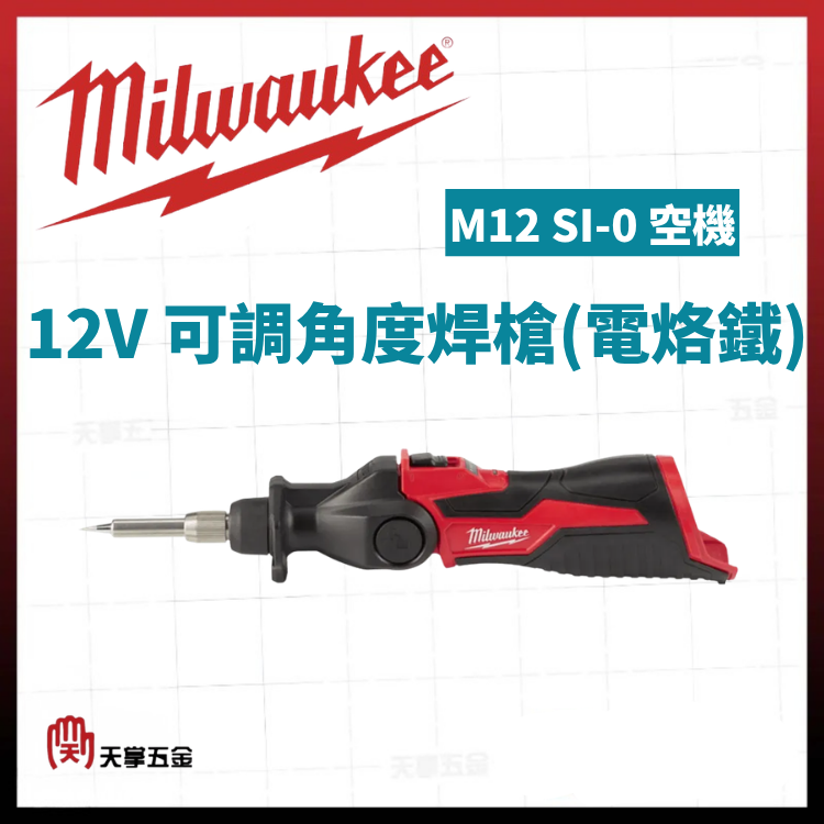 美沃奇12V可調角度焊槍(電烙鐵) M12 SI-0 空機