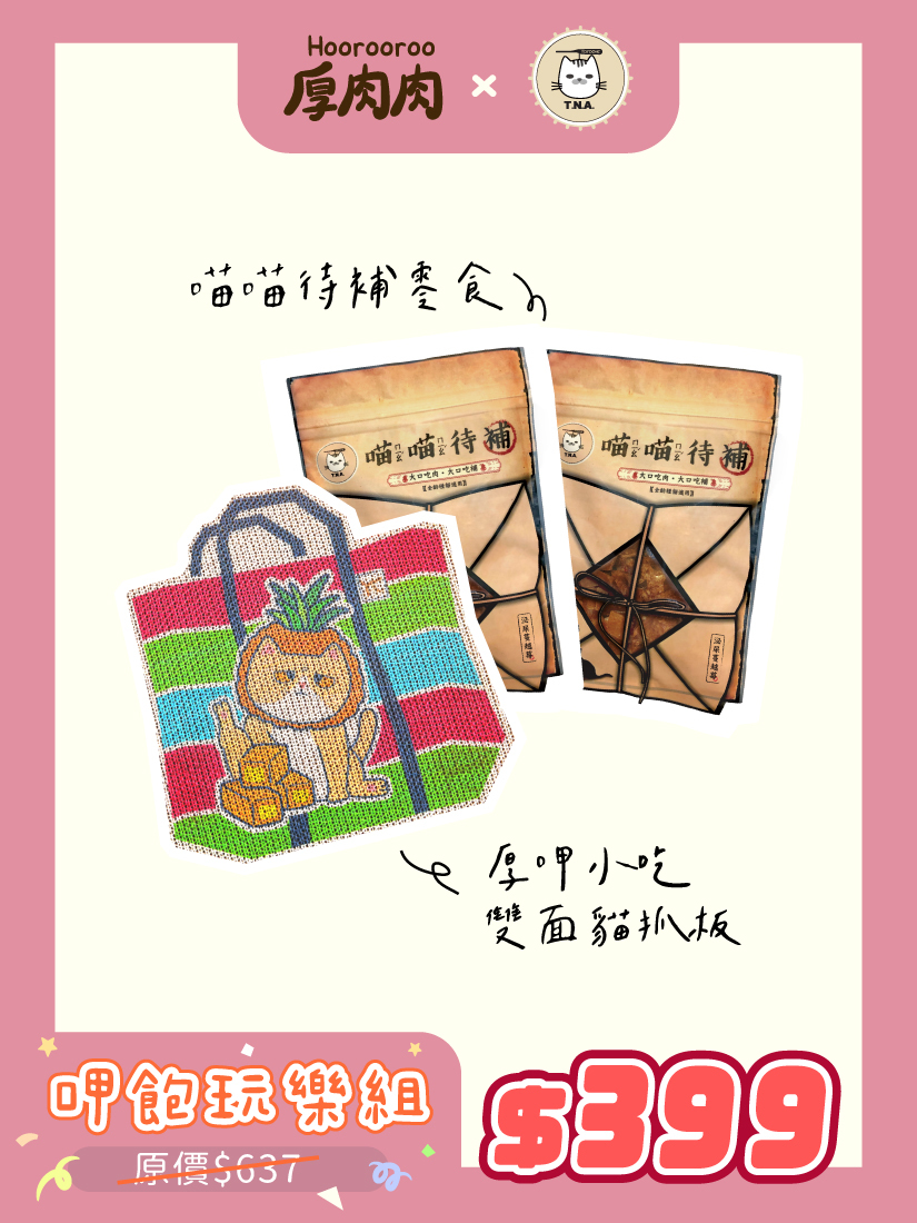 喵的報恩🐱呷飽玩樂組