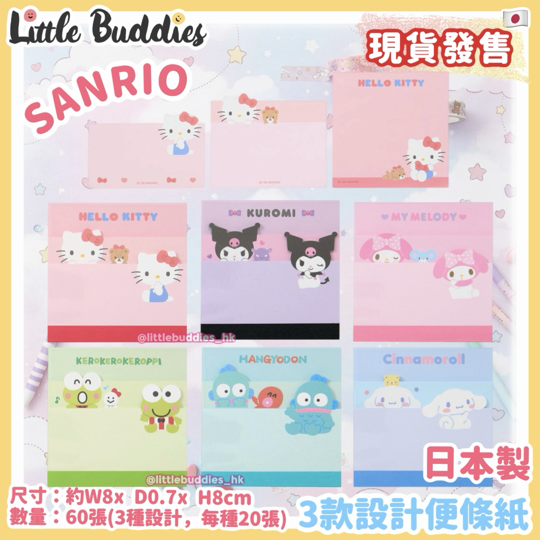 日本 Sanrio 3款設計便條紙