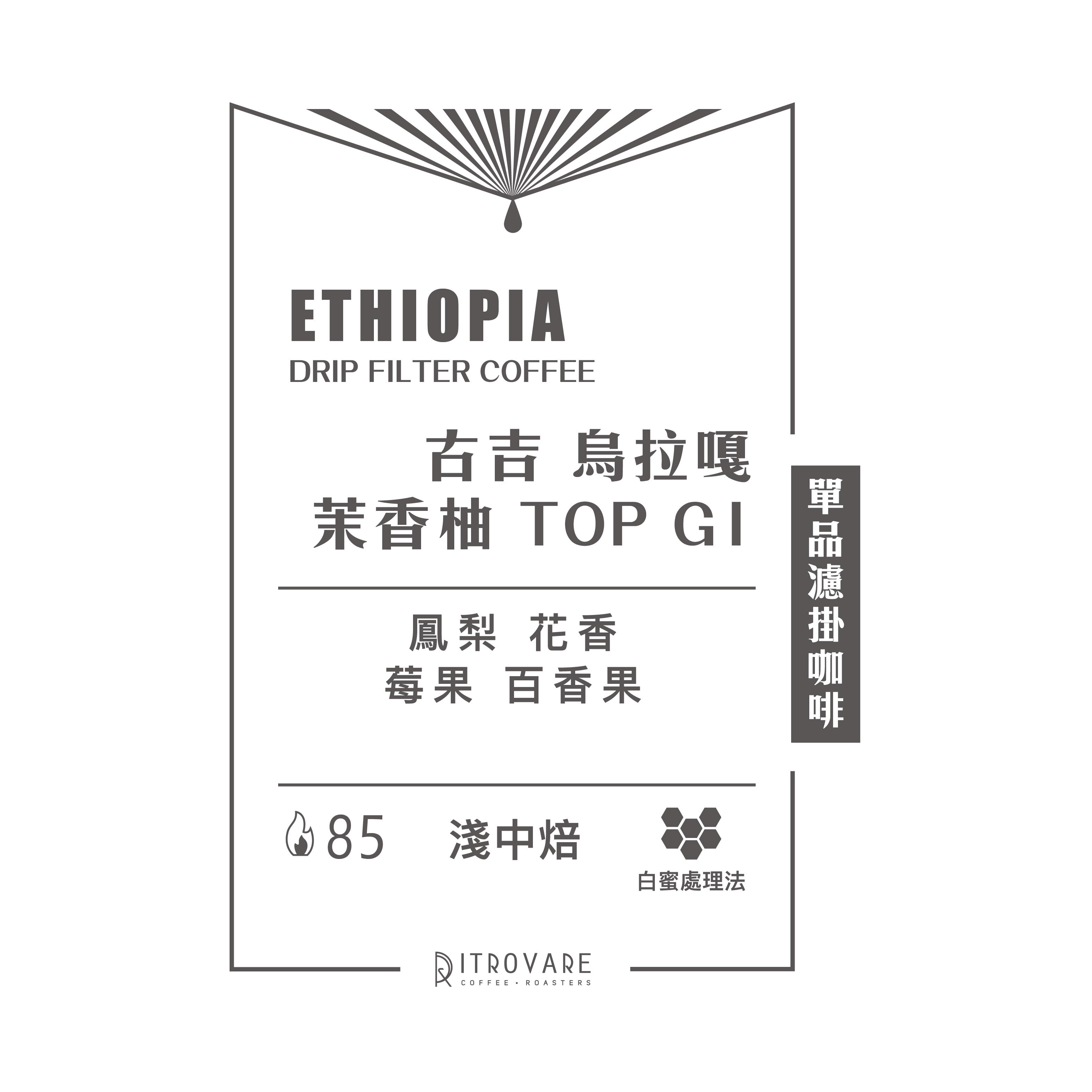 【精品濾掛咖啡・買一送一】古吉 烏拉嘎 茉香柚 TOP G1｜10入