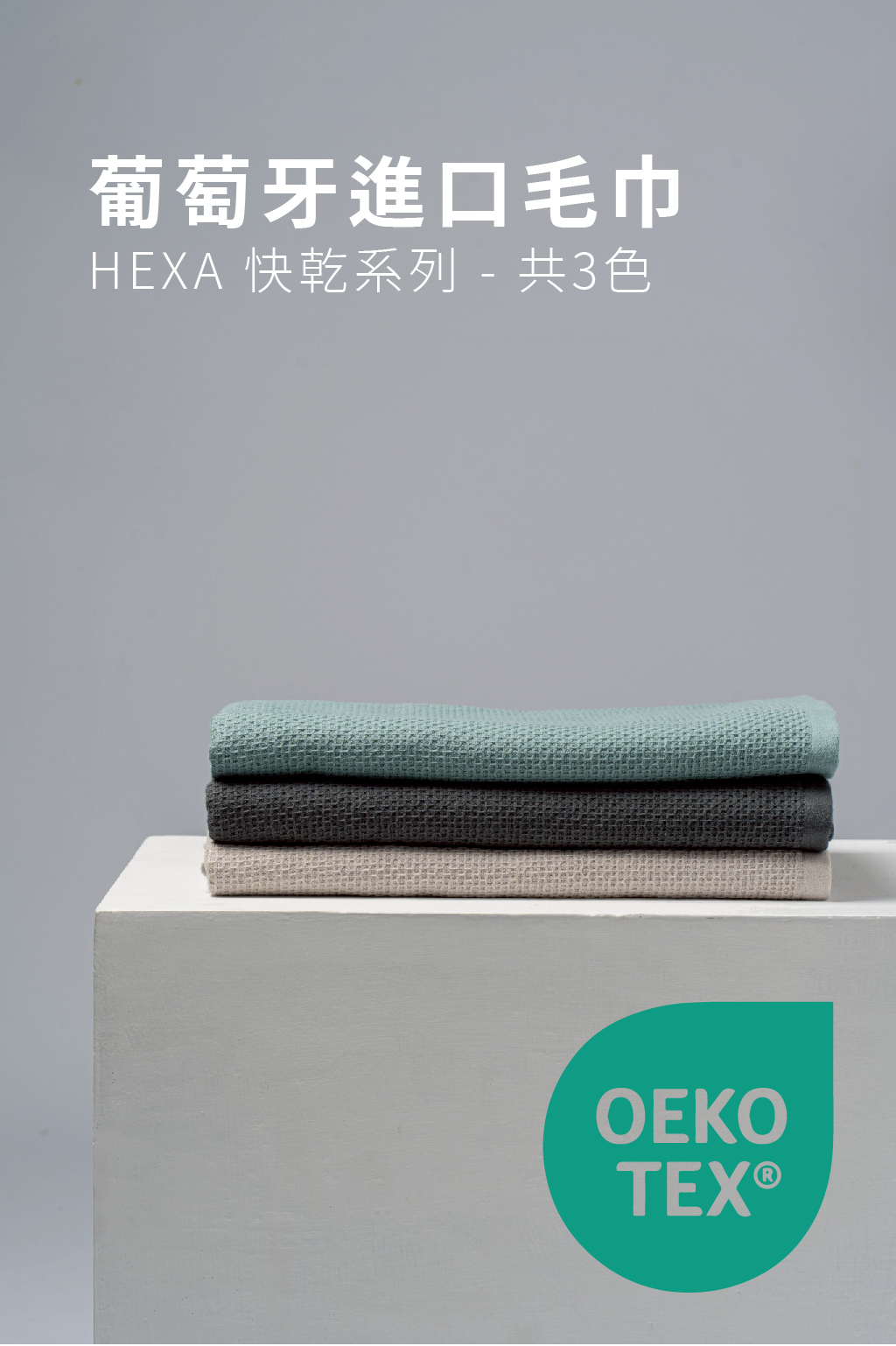 GOODin 好選 HEXA 快乾系列葡萄牙進口毛巾首圖。畫面展示松石綠、煙燻灰與霧銀灰三色毛巾疊放於白色展示台上，右下角標有 OEKO-TEX 國際安全認證標章。