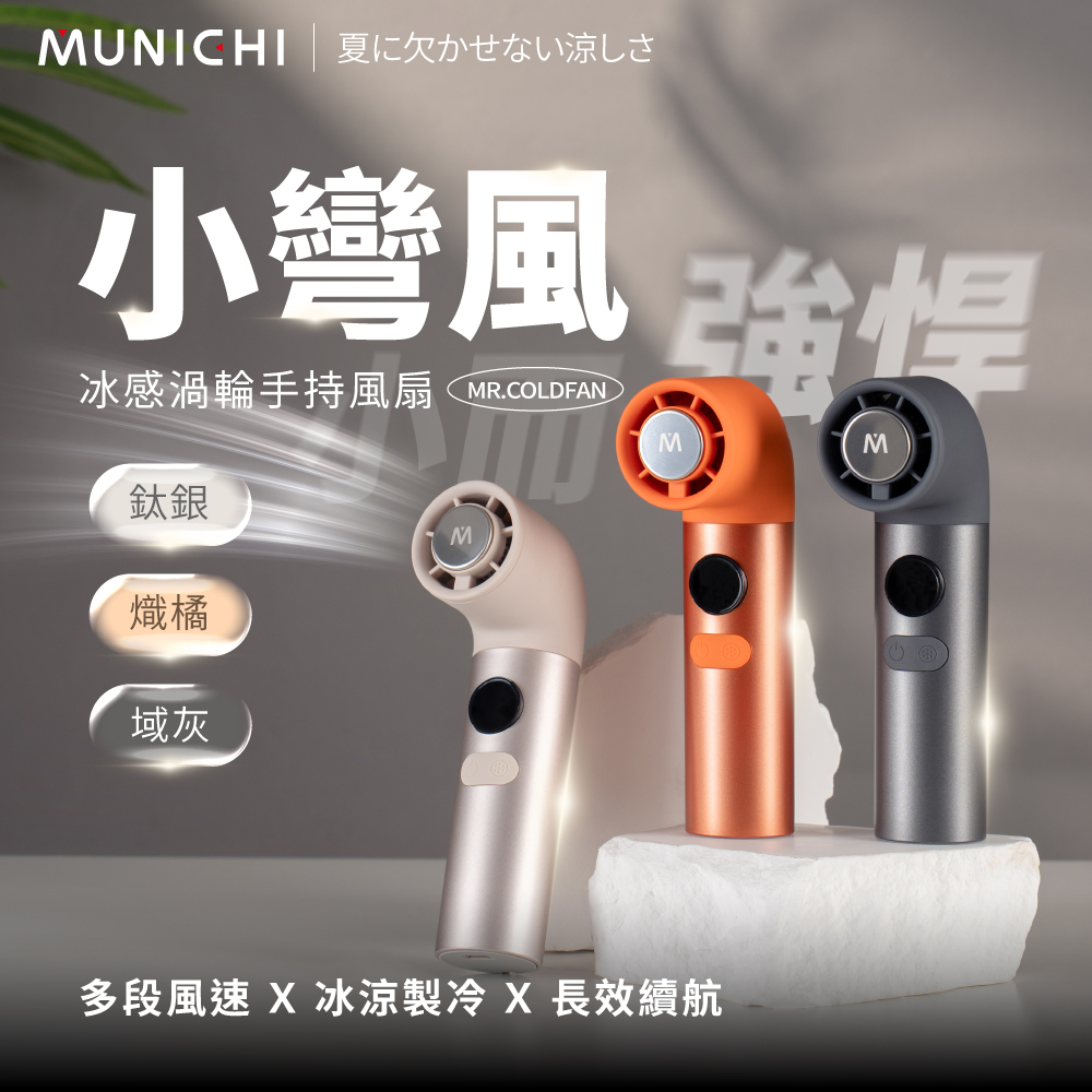 【MUNICHI沐尼黑】小彎風冰感渦輪手持風扇 MR.COLDFAN