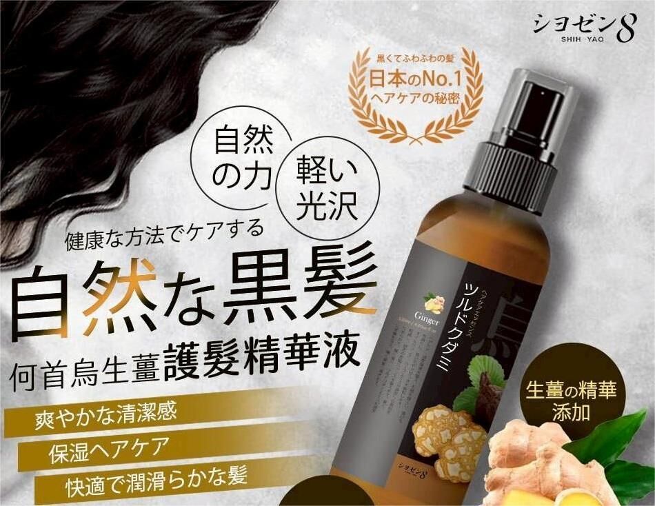 WSBB10543  日本シヨゼン8-何首烏生薑護髮精華液（現貨）