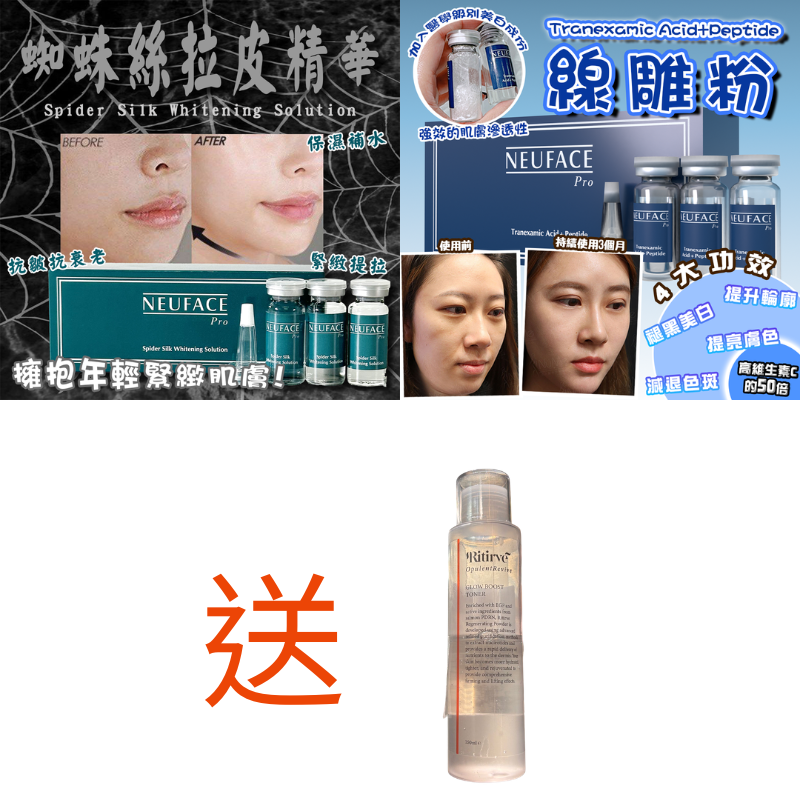 FAC-BBG0421-111 Spider Silk Whitening Solution 10ml x3 + Tranexamic Acid 10ml x3 送 Ritirve Glow Boost Toner 150mL 1支 (A11)