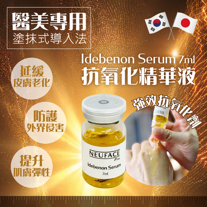 FAC-BBG0421-107 Idebenon Serum 7ml (四支裝+1注射頭) (A7)