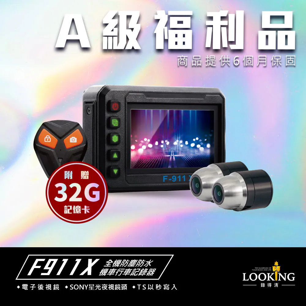 【福利機】F-911X-可當電子後視鏡、全機防水防塵、Sony鏡頭