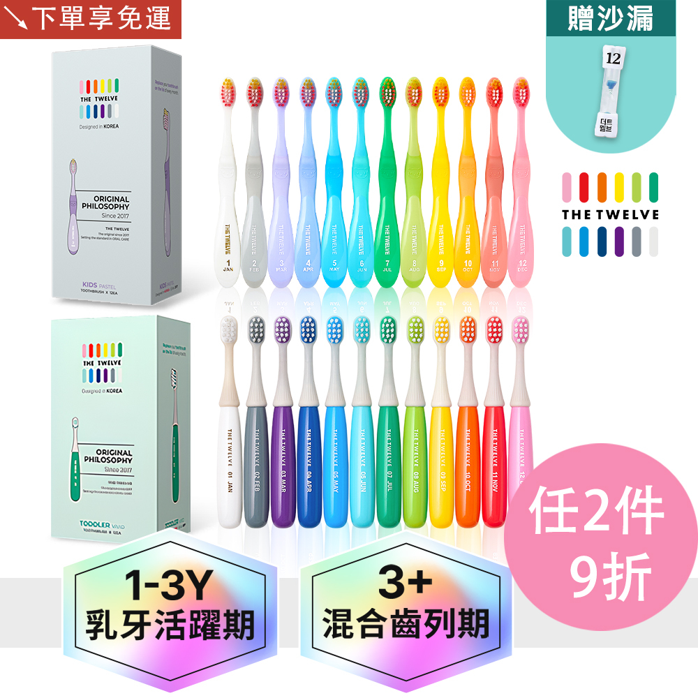 任選2件組共24入|The Twelve 兒童月更牙刷|幼稚園幼兒園牙刷|小學牙刷|兒童牙刷|多款可選