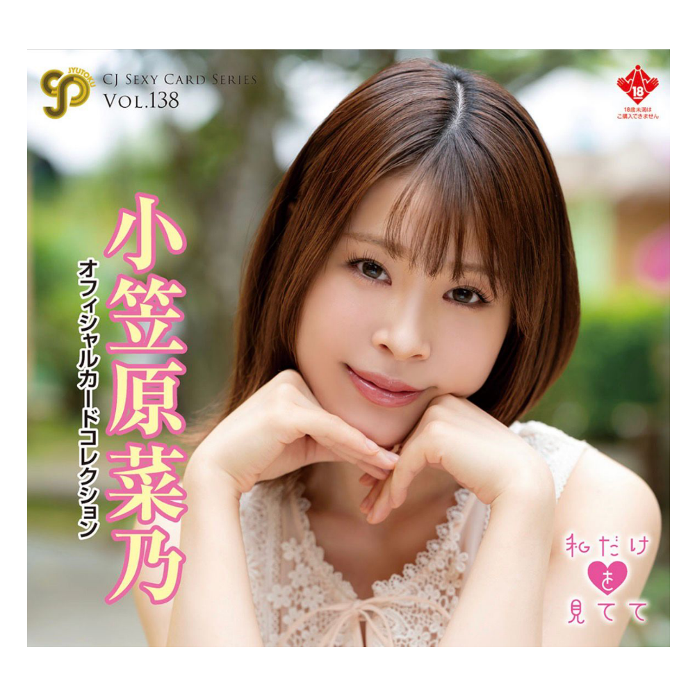 R18＋ CJ SEXY CARD SERIES VOL.138 小笠原菜乃 OFFICIAL CARD COLLECTION ～私だけを見てて～ 12パック入り（BOX）