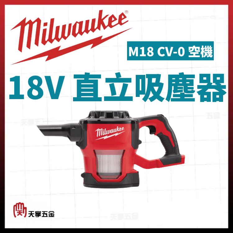 美沃奇18V直立吸塵器 M18 CV-0 空機