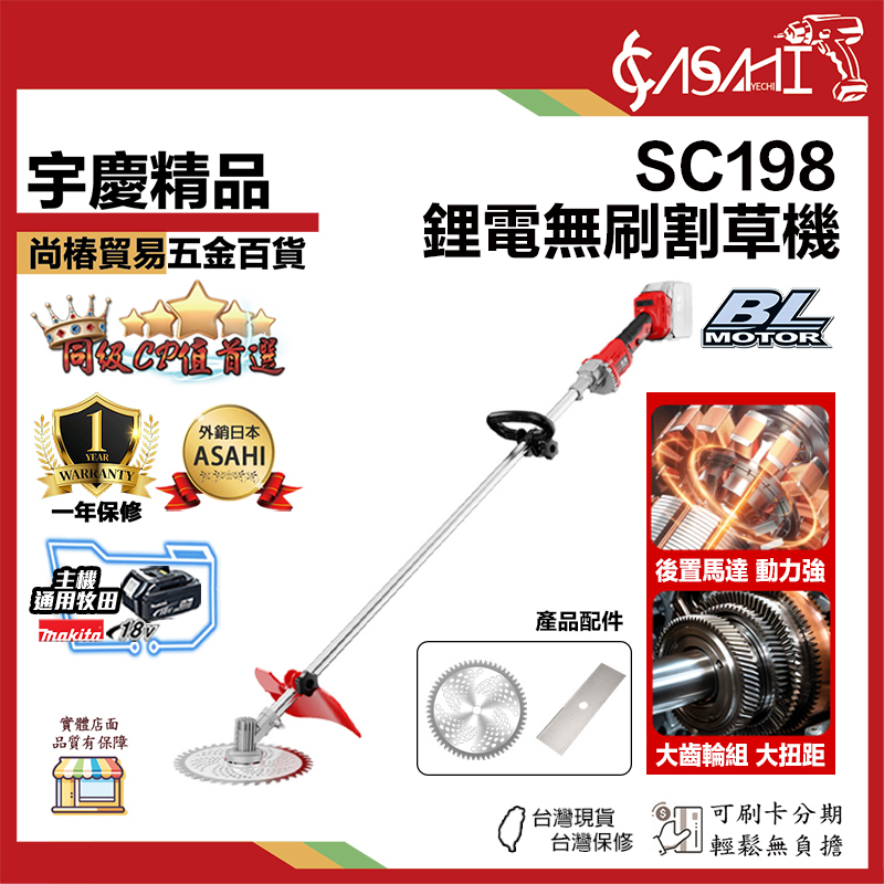 附發票｜SC198｜ 21V鋰電無刷割草機  多功能 除草機 鋰電 通用牧田21V