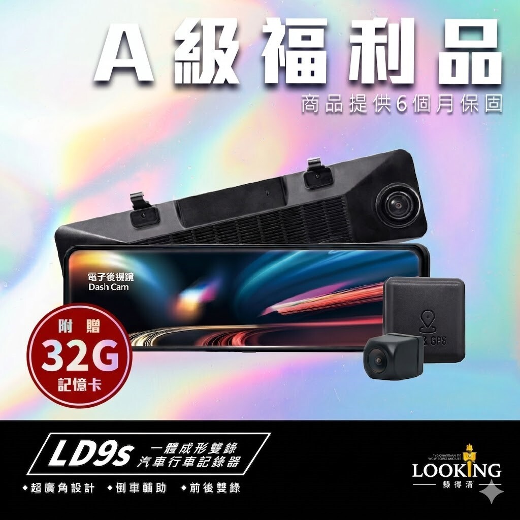 【福利機】LD-9S 雙錄電子後視鏡行車記錄器