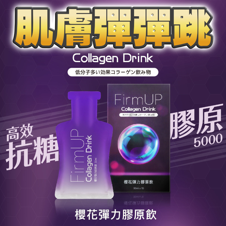 【2盒減$30】FirmUP 櫻花彈力膠原飲