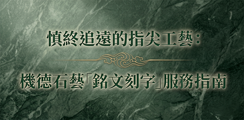 機德石藝提供台北專業骨灰罈刻字服務。我們堅持遵循傳統殯葬禮法，以廣受認可的「三老合一生」排版為核心，精準佈局生老病死苦循環計數，確保銘文字數落在吉祥的老位與生位，象徵後代昌盛與家族圓滿。服務涵蓋橫額堂號、生歿日期與中款稱謂規劃，並支持基督教、天主教、一貫道等多宗教信仰排版需求。我們秉持職人工藝，透過手工噴砂與按壓金箔，為逝者刻下莊嚴生命縮影。機德石藝以誠心對待每一份託付，協助家屬完成慎終追遠儀式，是您值得信賴的專業石藝專門首選，歡迎家屬隨時諮詢。