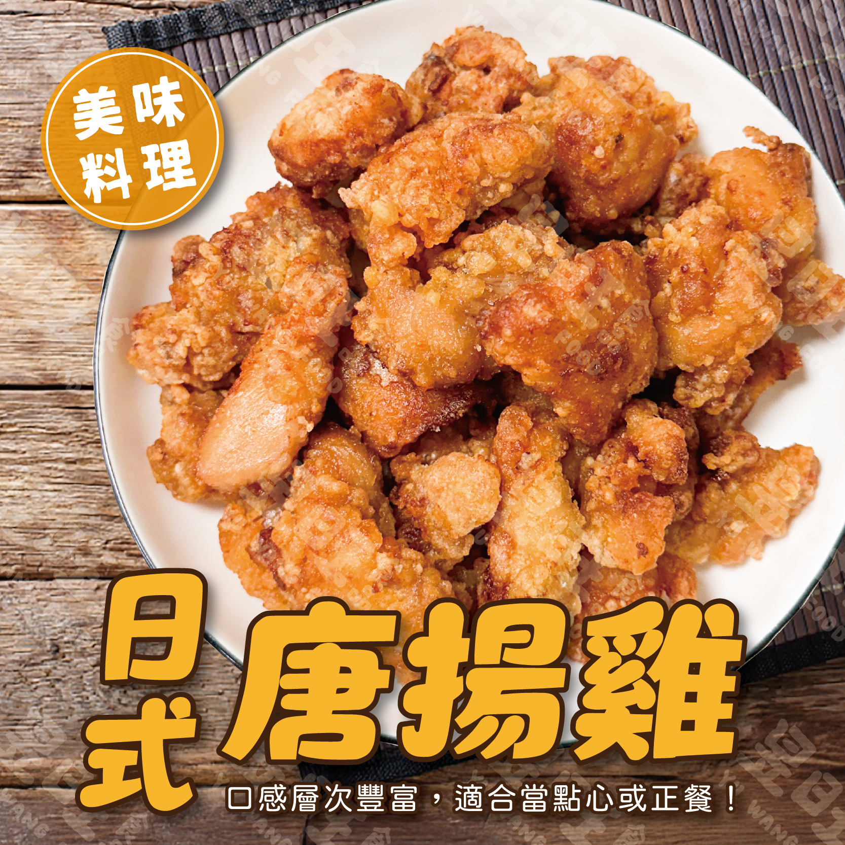 日式爆汁唐揚雞