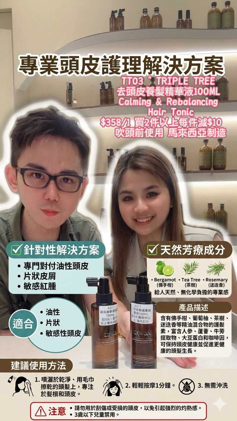 TT03 " TRIPLE TREE 去頭皮養髮精華液100ML Calming & Rebalancing Hair Tonic" $358/1  吹頭前使用 馬來西亞制造
