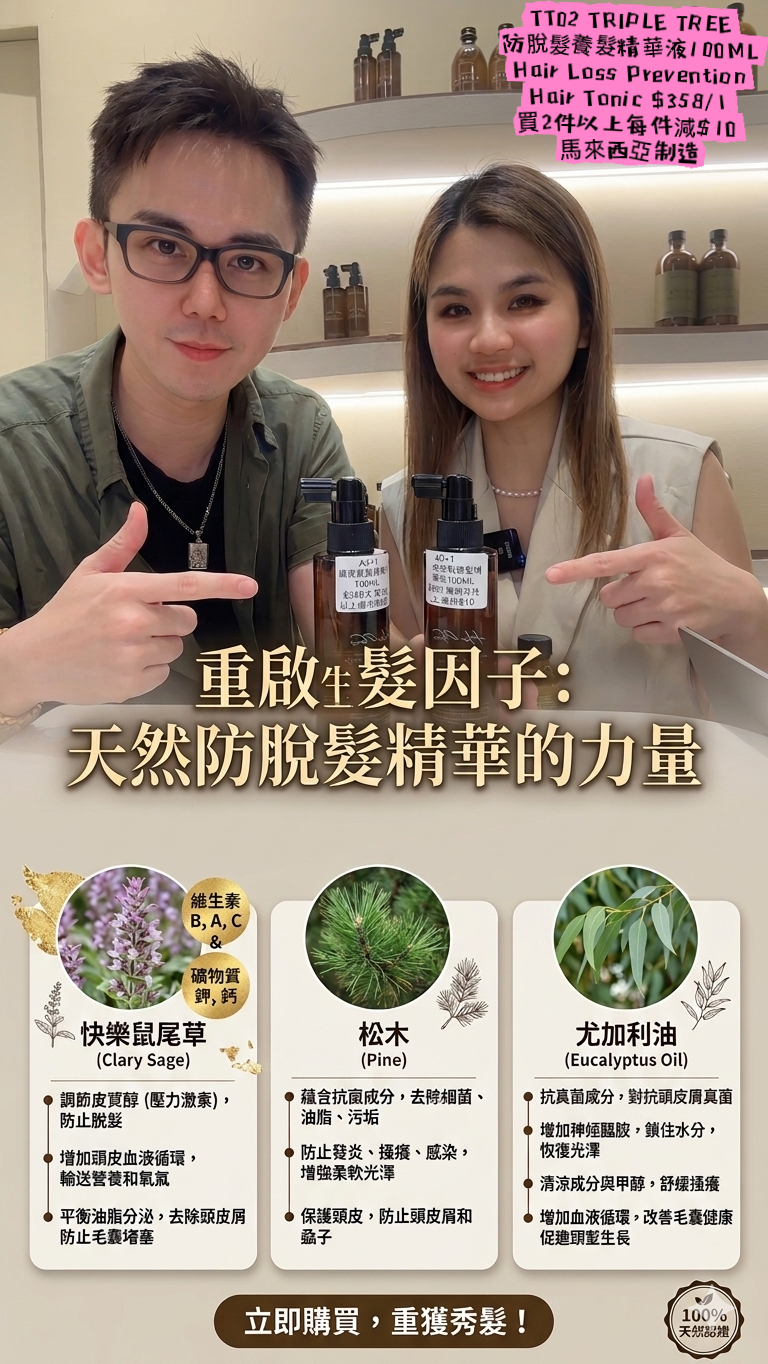 TT02 TRIPLE TREE 防脫髮養髮精華液100ML Hair Loss Prevention Hair Tonic $358/1  馬來西亞制造