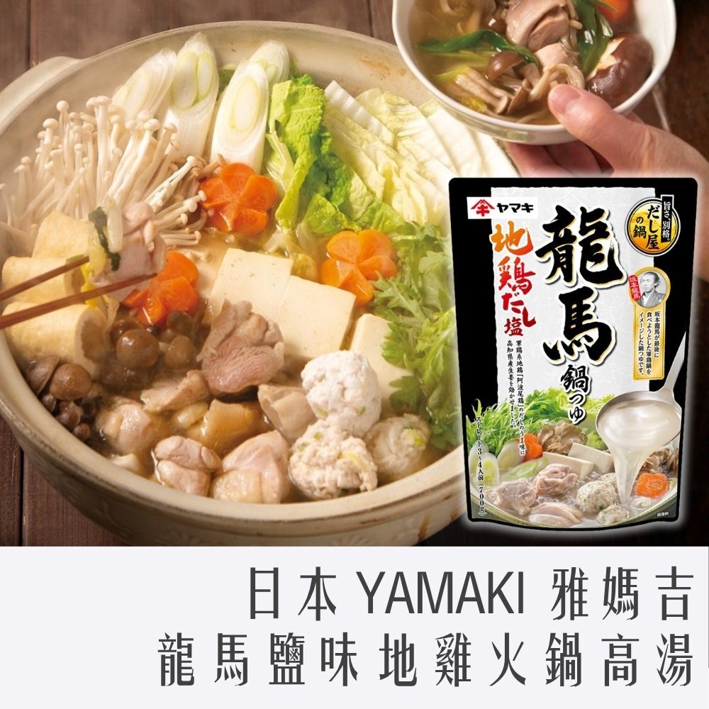 日本 雅媽吉 YAMAKI 龍馬鹽味地雞火鍋高湯 700g