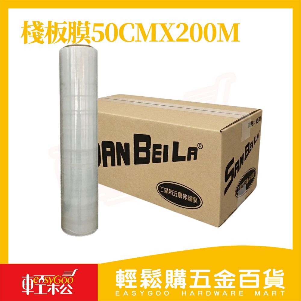 棧板膜 50cm×200M｜工業用伸縮膜 打包膜 透明纏繞膜 包裝膜 防塵防水 捆貨固定 搬家包裝【輕鬆購五金百貨】
