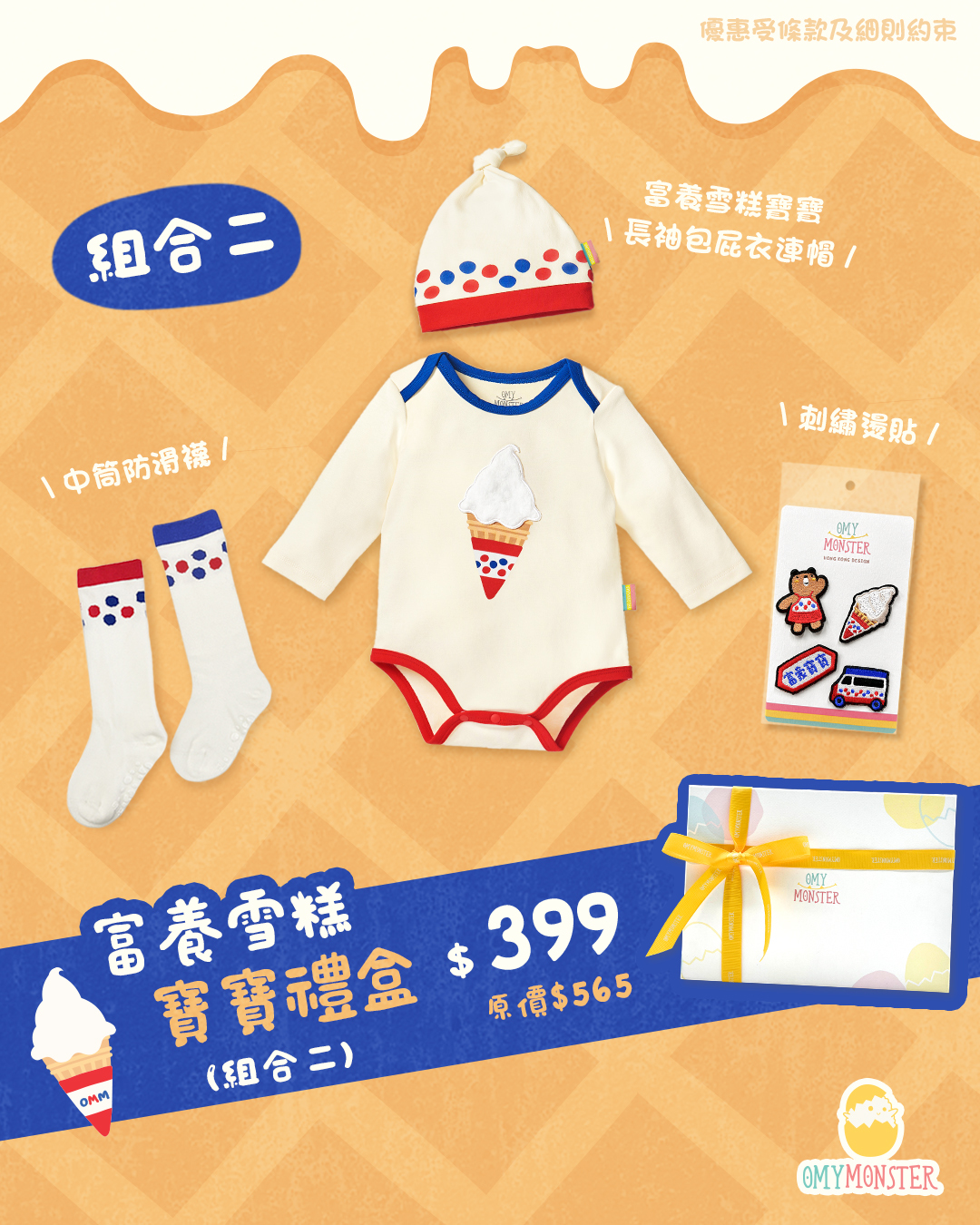 富養雪糕寶寶禮盒 （長袖包屁款）（共5件）