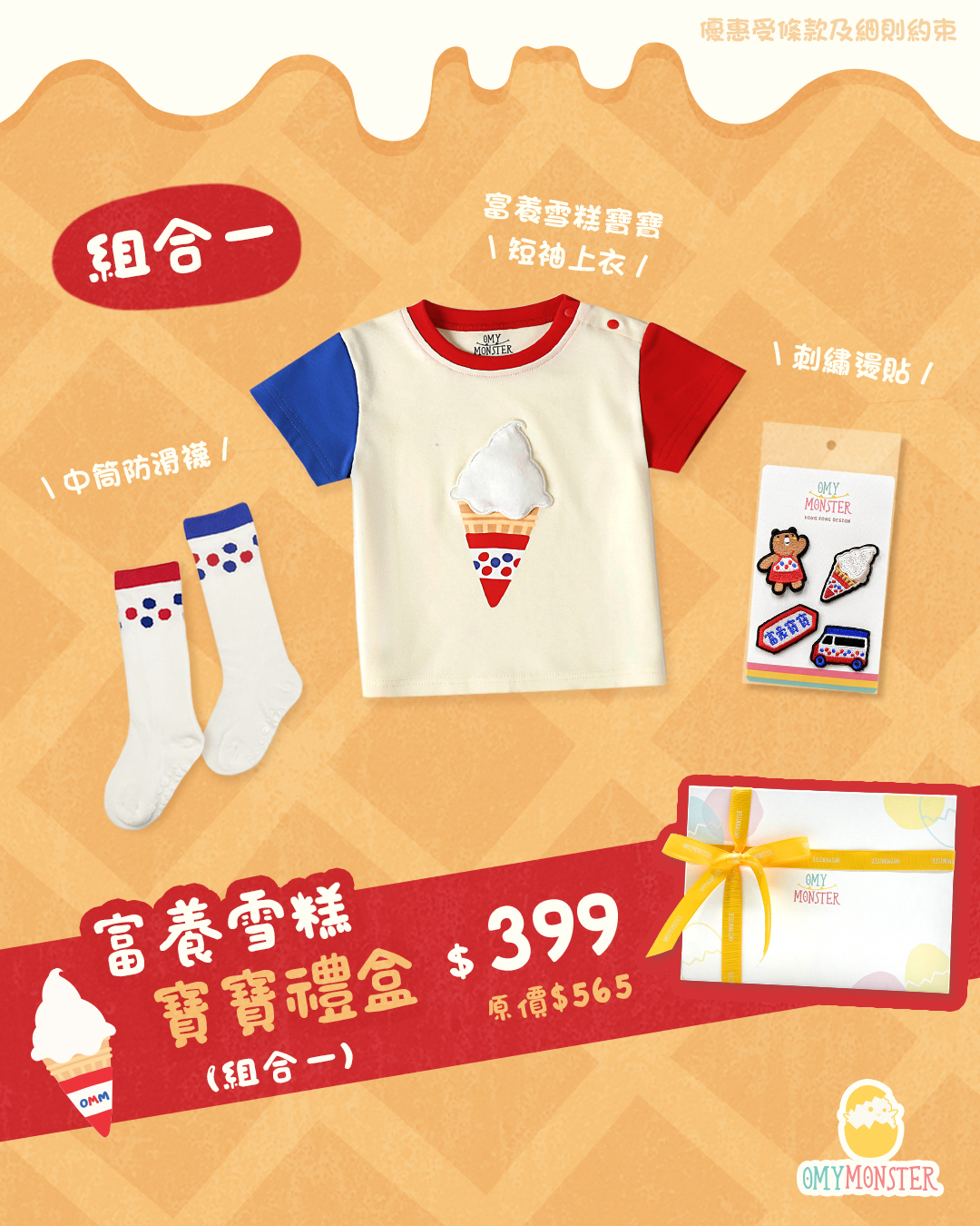 富養雪糕寶寶禮盒 （上衣款）（共5件）