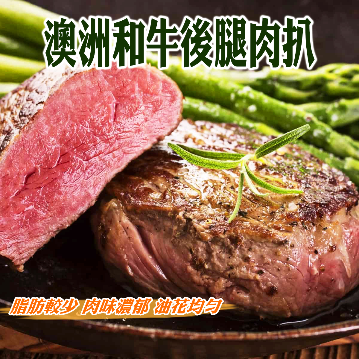 澳洲和牛後腿肉扒(約200克)｜CP值高｜油脂少｜瘦肉｜肉嫩多汁｜香煎烤焗 (急凍