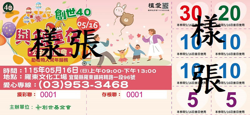 創世40與您童在園遊卷