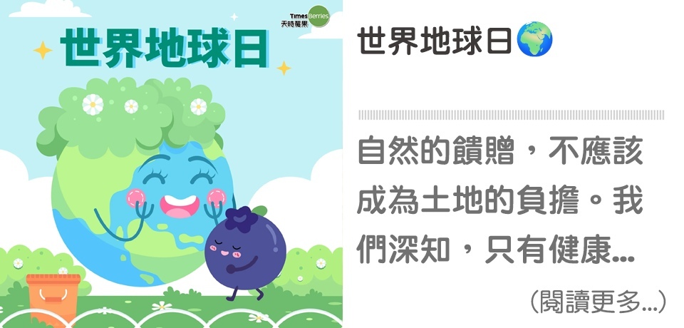 世界地球日🌍  把最莓好的時光，孕育在最純淨的生態裡🍓【天時莓果Timesberries】