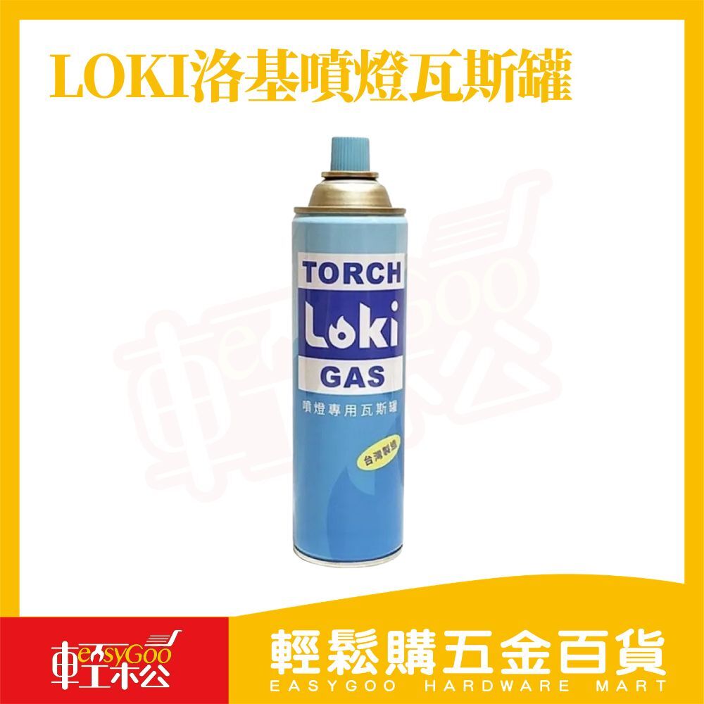 LOKI洛基噴燈瓦斯罐｜卡式瓦斯 噴槍瓦斯罐 瓦斯補充罐 噴火槍瓦斯 露營烤肉瓦斯 瓦斯罐【輕鬆購五金百貨】