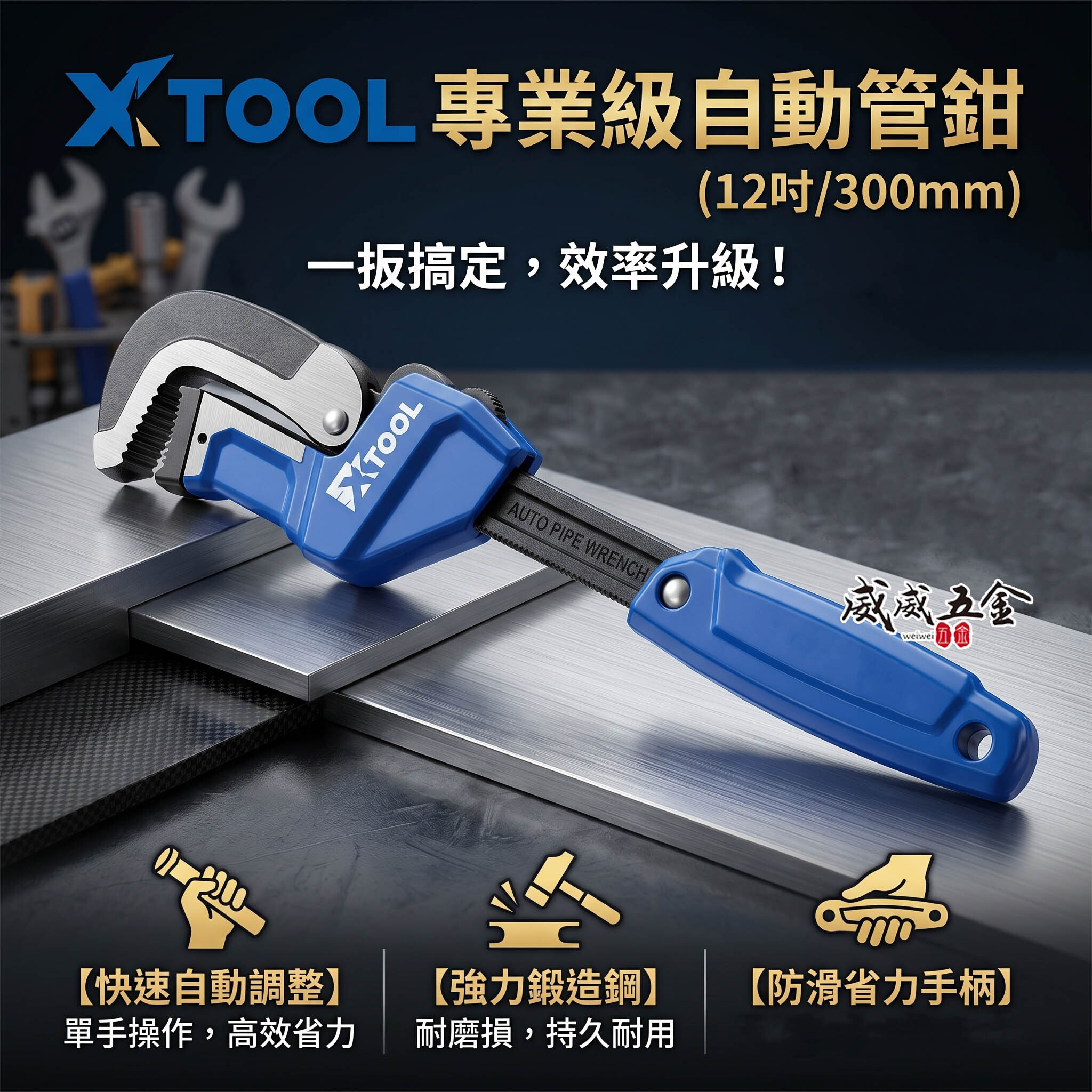 XTOOL｜專業12"快速管子鉗｜300mm 自動管鉗｜夾具 管鉗 夾管 水管管子鉗 水電 水管鉗 維修管道 管口鉗 活動式