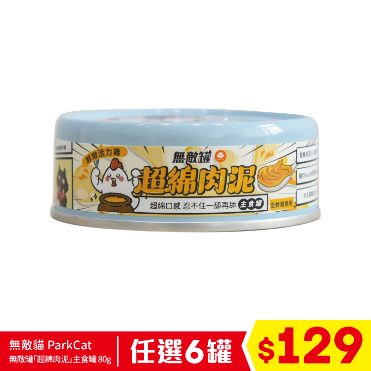 台灣 無敵貓 ParkCat 無敵罐「超綿肉泥」主食罐 - 鮮燉活力雞 (腸道保健) 80g (任選6罐$129)