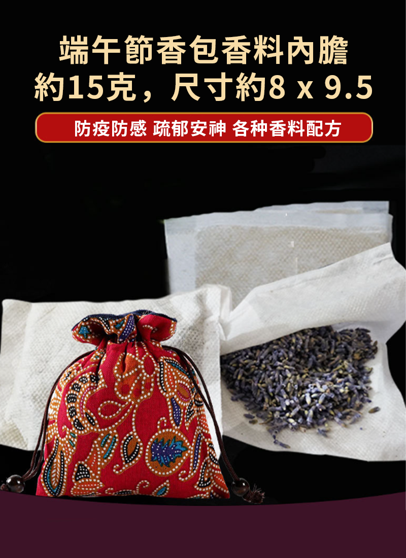 端午節香包香料內膽 約15克 AU2605