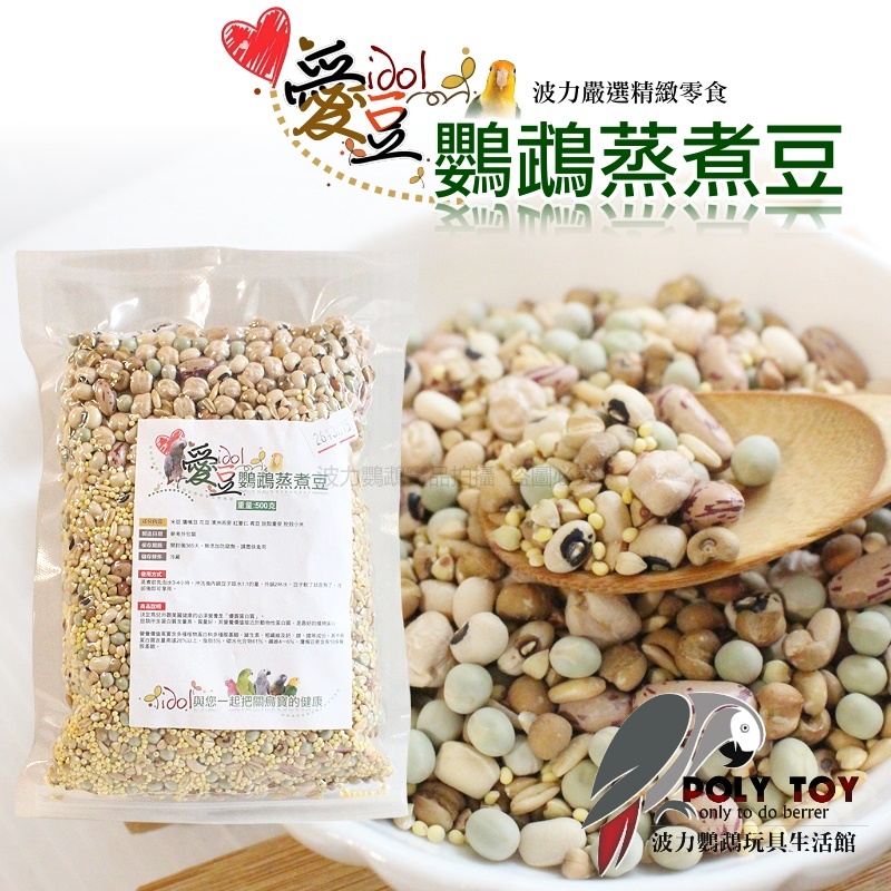 愛豆idol 鸚鵡蒸煮豆 500克 鸚鵡營養零食 鸚鵡啃咬零食 波力鸚鵡玩具生活館