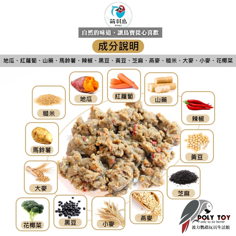 地瓜蔬穀泥 萌羽鳥天然寵物食品 台灣手工製作 鸚鵡零食 鸚鵡獎勵零食 純植物天然成分 營養滿分 波力鸚鵡玩具生活館