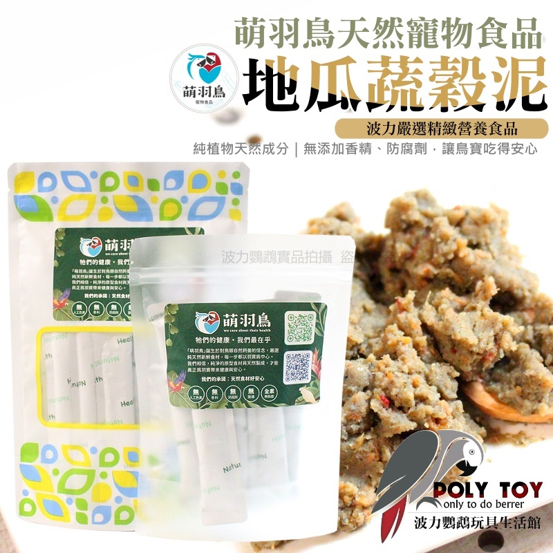 地瓜蔬穀泥 萌羽鳥天然寵物食品 台灣手工製作 鸚鵡零食 鸚鵡獎勵零食 純植物天然成分 營養滿分 波力鸚鵡玩具生活館
