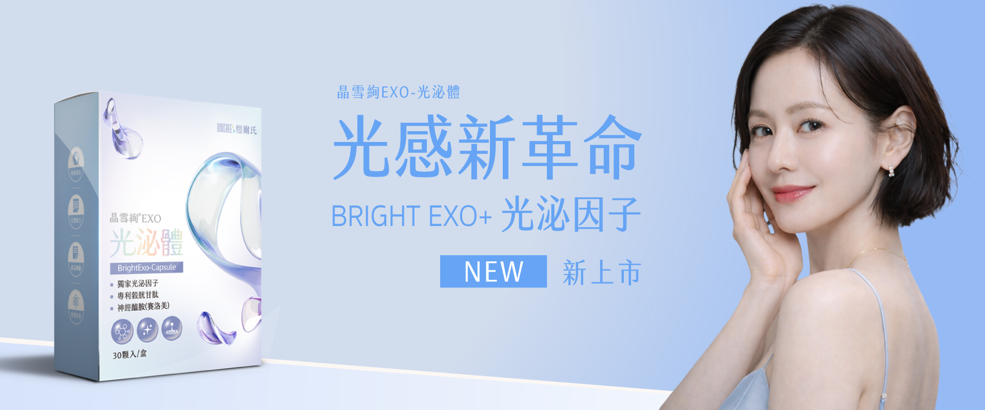 晶雪絢EXO光泌體膠囊