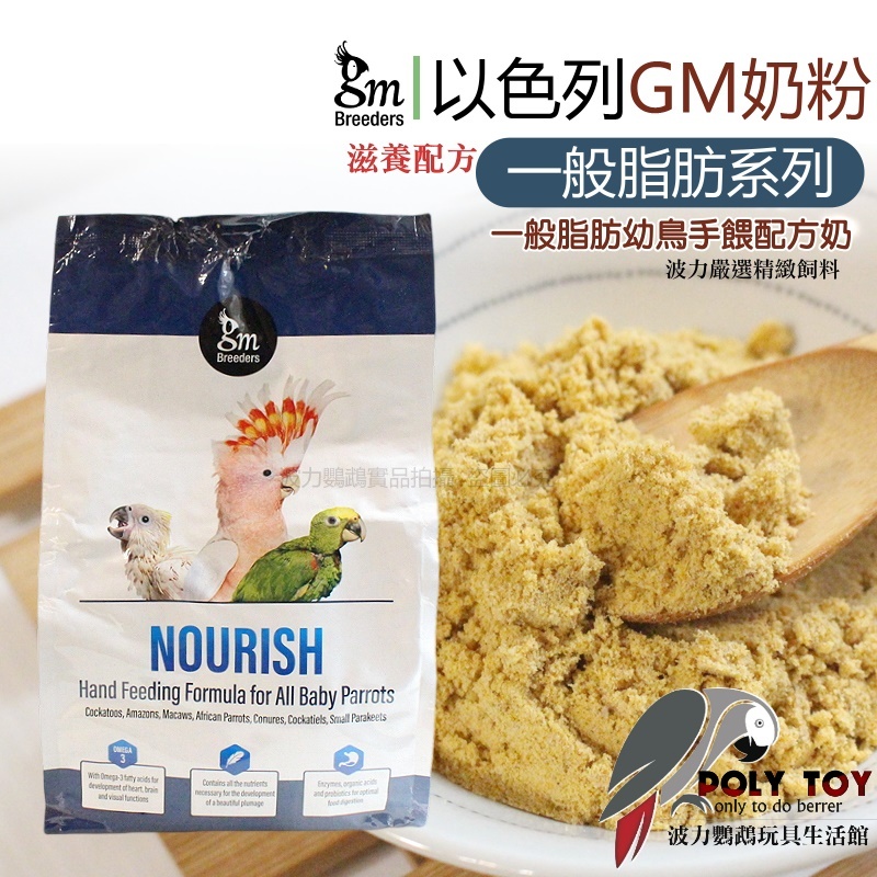 以色列 GM奶粉 滋養配方一般脂肪優質鸚鵡奶粉 幼鳥手餵配方奶 波力鸚鵡玩具生活館