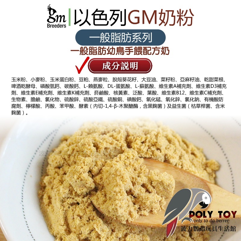 以色列 GM奶粉 滋養配方一般脂肪優質鸚鵡奶粉 幼鳥手餵配方奶 波力鸚鵡玩具生活館