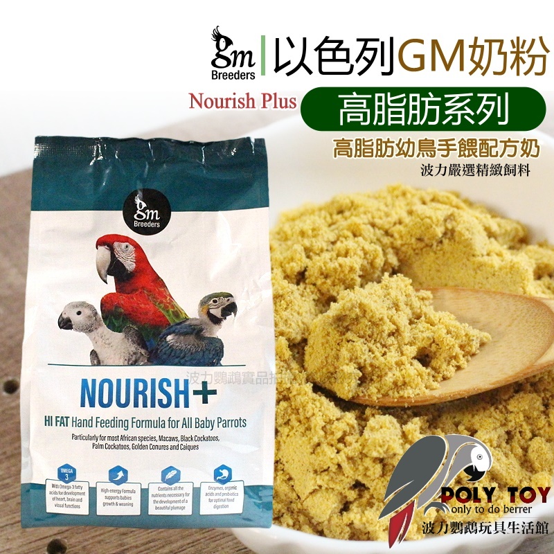 以色列 GM奶粉 Nourish Plus高脂肪優質鸚鵡奶粉 幼鳥手餵配方奶 波力鸚鵡玩具生活館