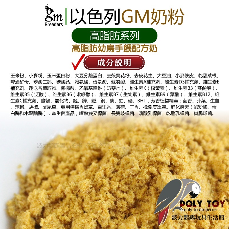 以色列 GM奶粉 Nourish Plus高脂肪優質鸚鵡奶粉 幼鳥手餵配方奶 波力鸚鵡玩具生活館