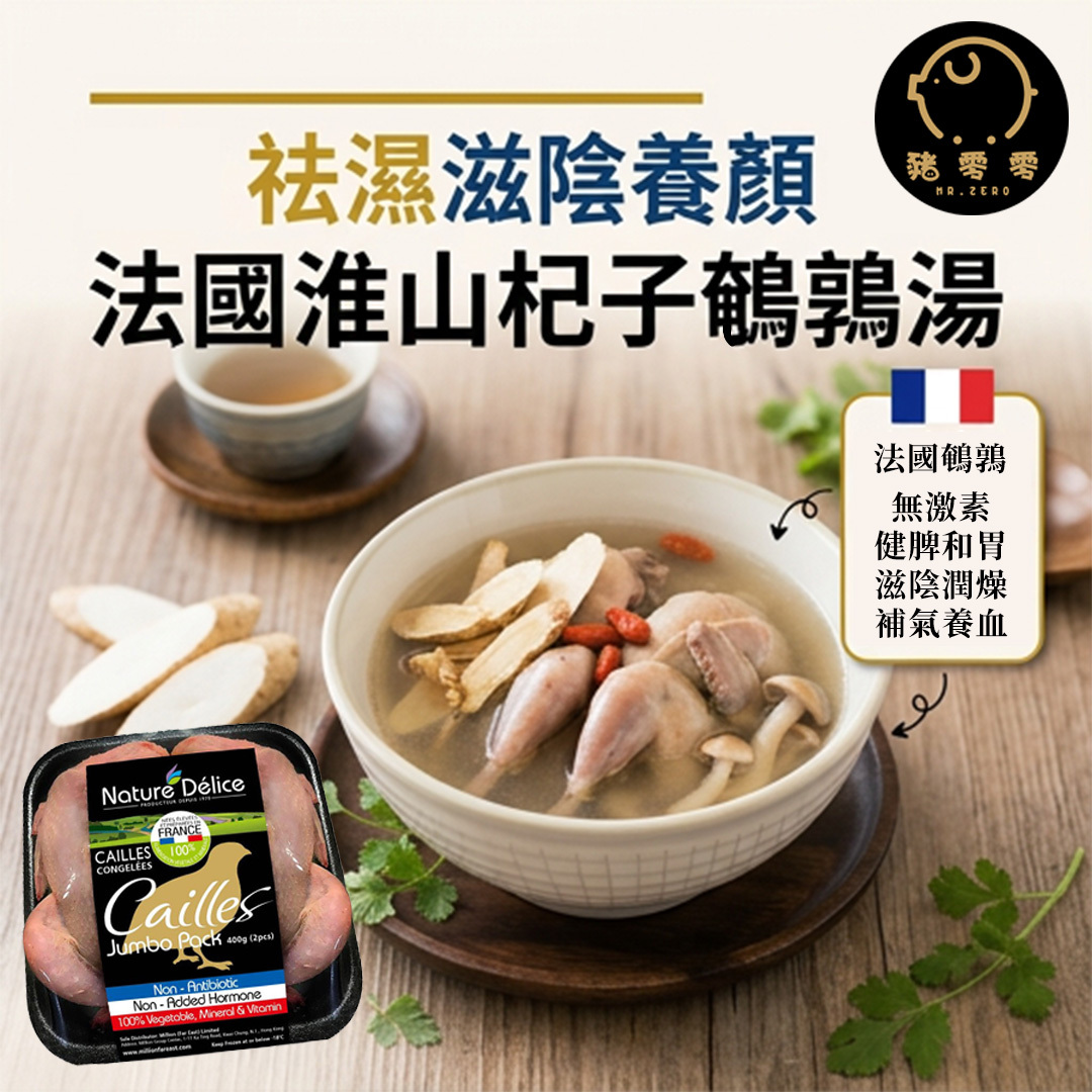 祛濕 煲湯 法國鵪鶉胸300g + 法國鵪鶉340g/2隻