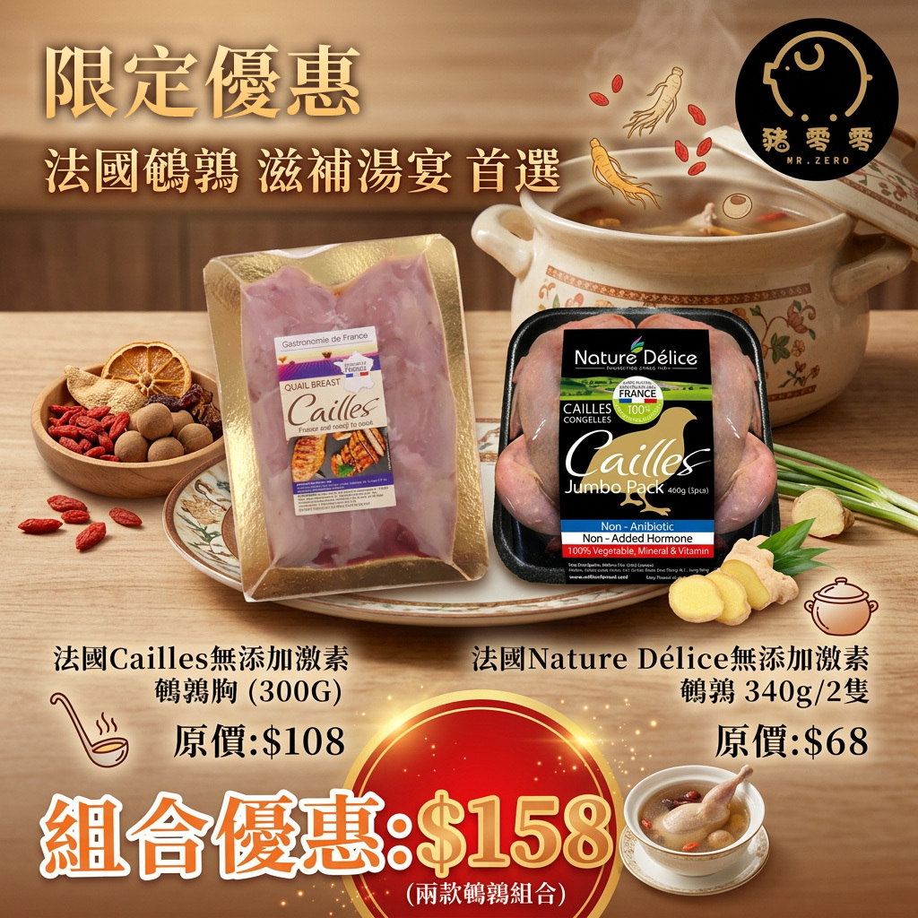 祛濕 煲湯 法國鵪鶉胸300g + 法國鵪鶉340g/2隻