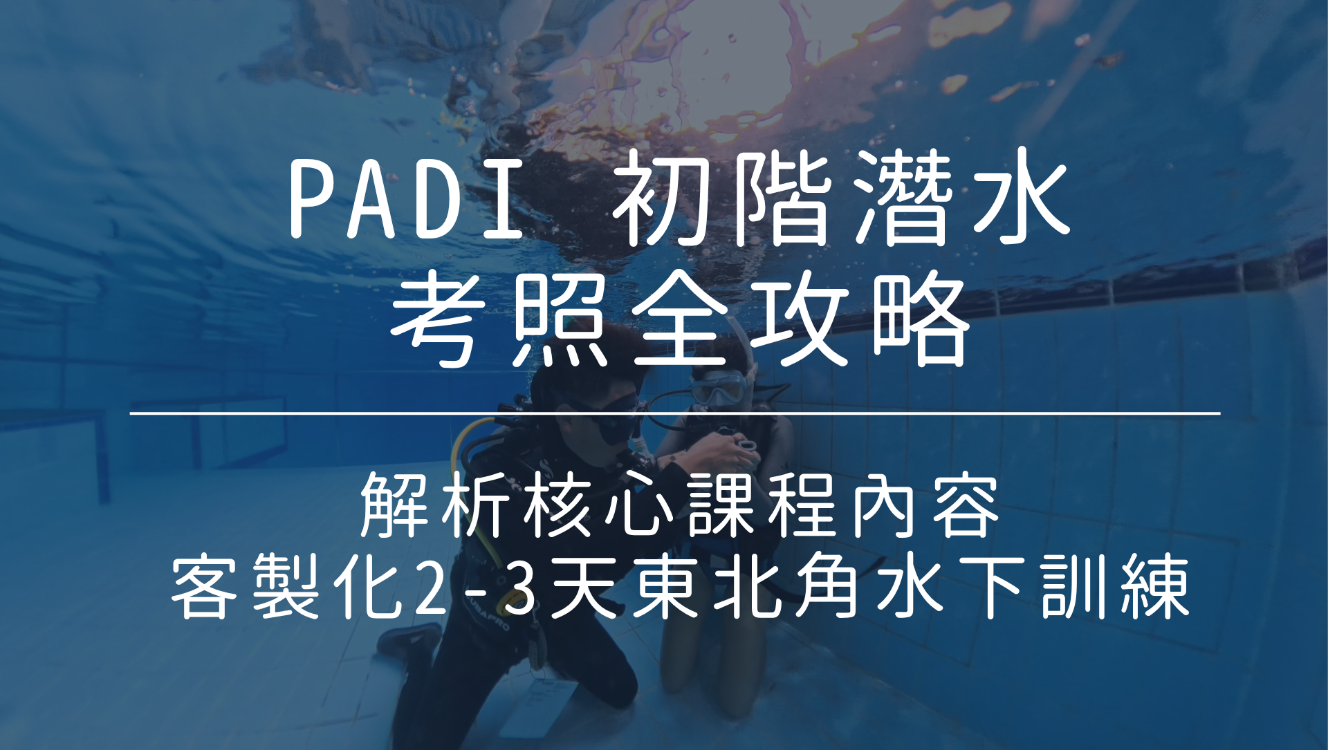 2026 東北角 PADI 初階潛水考照，結合線上學習與客製化水下訓練行程