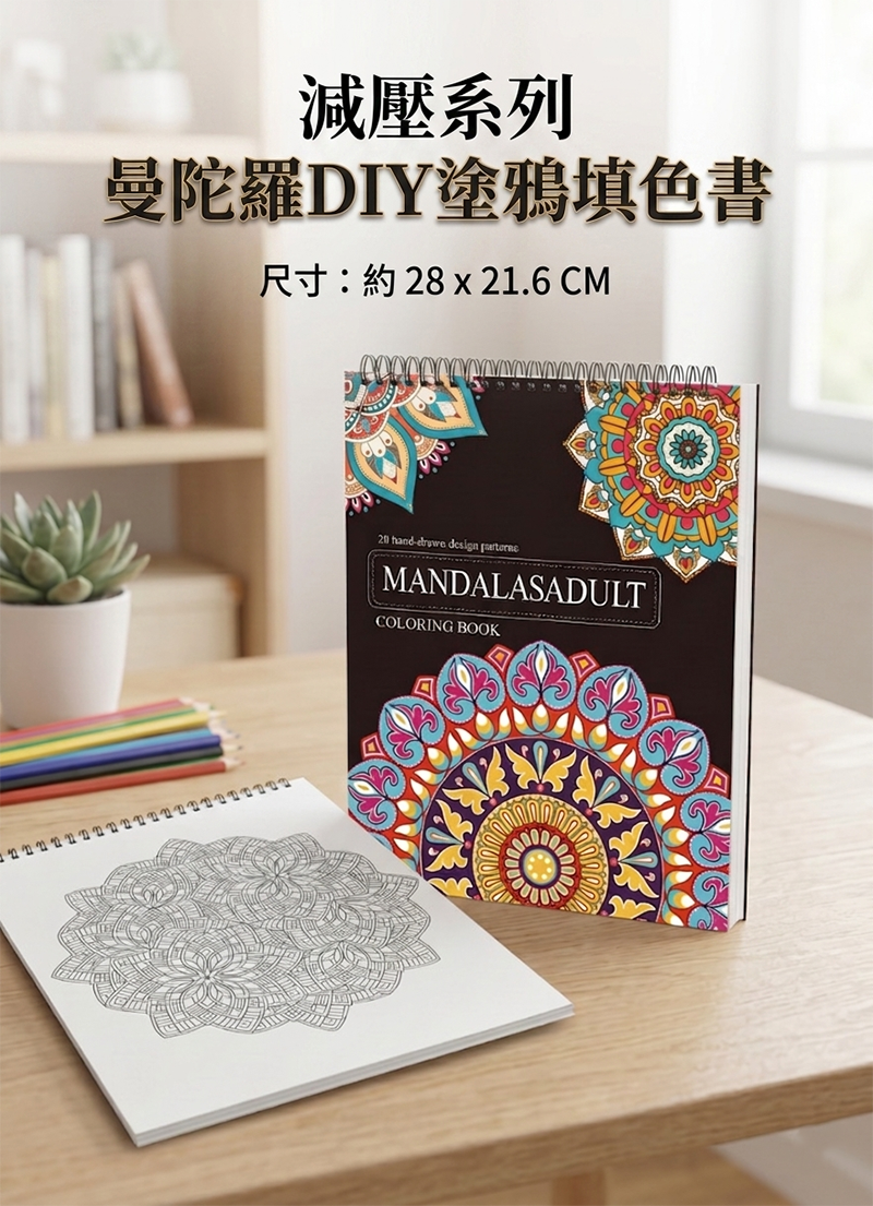 減壓系列-曼陀羅DIY塗鴉填色書 SF2668