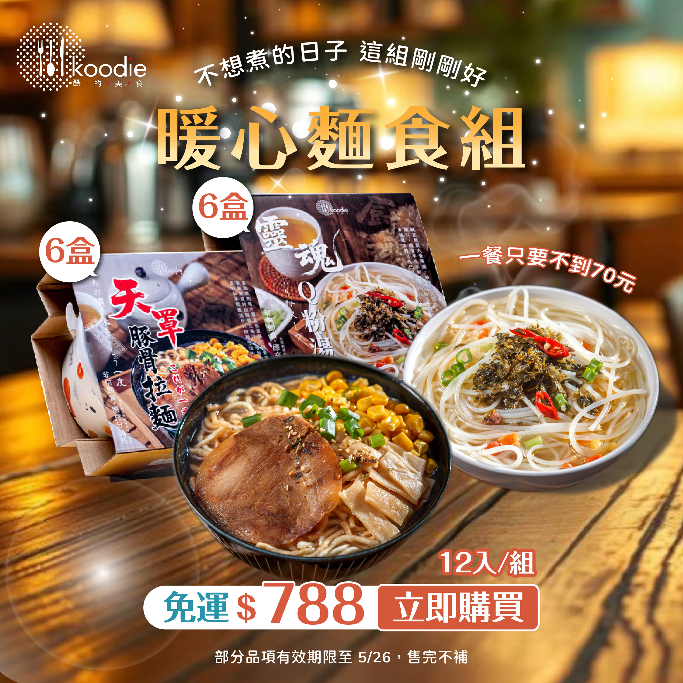 【限時促銷】暖心麵食組 $788元
